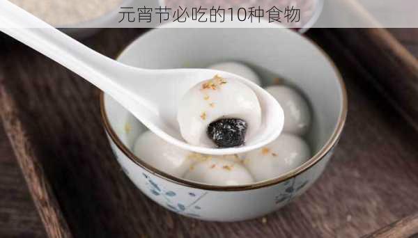 元宵节必吃的10种食物