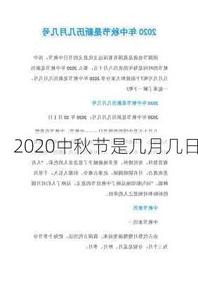 2020中秋节是几月几日