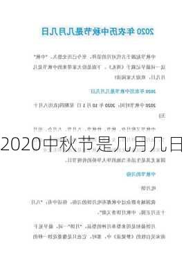 2020中秋节是几月几日