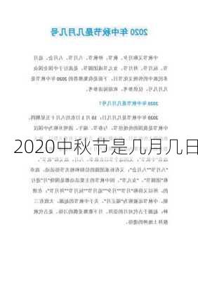 2020中秋节是几月几日