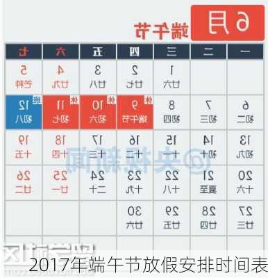 2017年端午节放假安排时间表