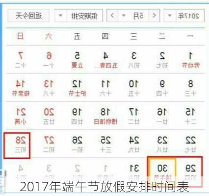 2017年端午节放假安排时间表