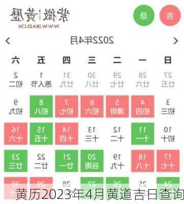 黄历2023年4月黄道吉日查询