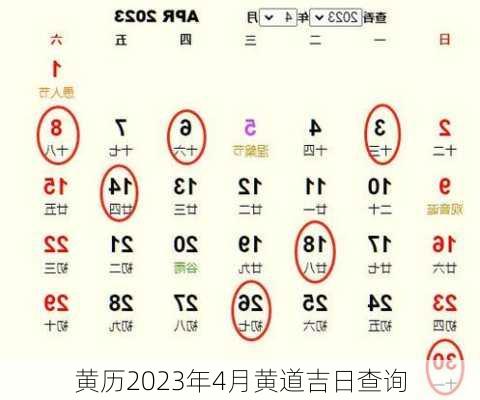 黄历2023年4月黄道吉日查询