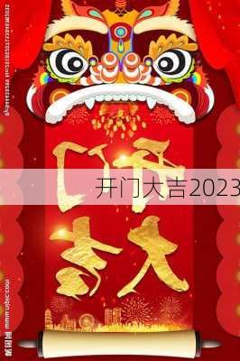 开门大吉2023