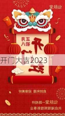 开门大吉2023