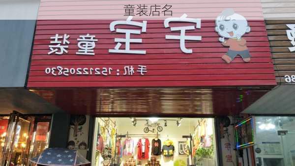 童装店名