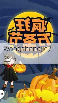 wangshengjie万圣节