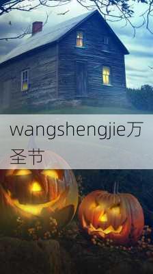 wangshengjie万圣节