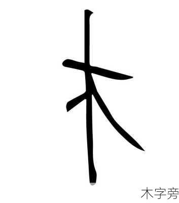 木字旁