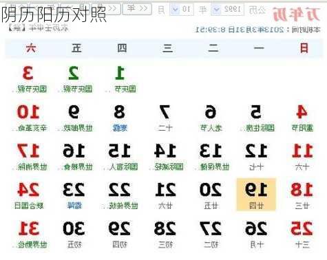 阴历阳历对照