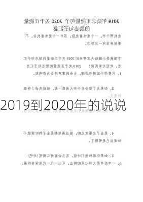 2019到2020年的说说