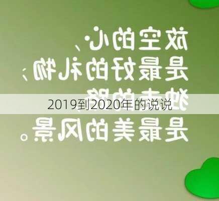 2019到2020年的说说