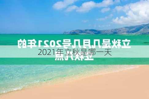 2021年立秋是哪一天