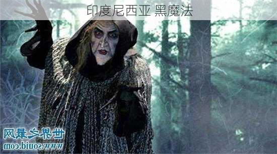 印度尼西亚 黑魔法