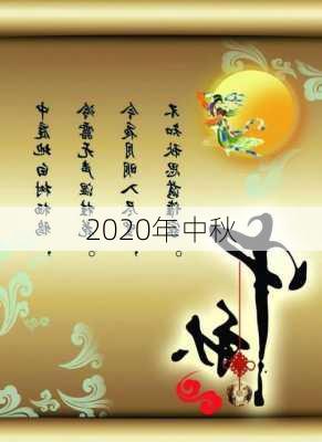 2020年中秋