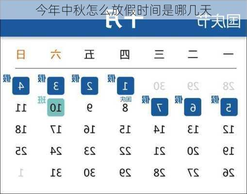 今年中秋怎么放假时间是哪几天