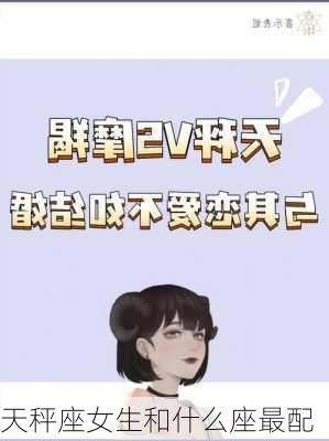 天秤座女生和什么座最配