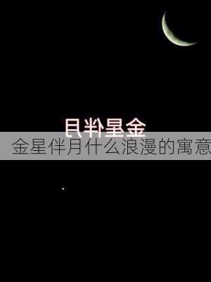 金星伴月什么浪漫的寓意