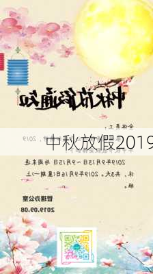 中秋放假2019