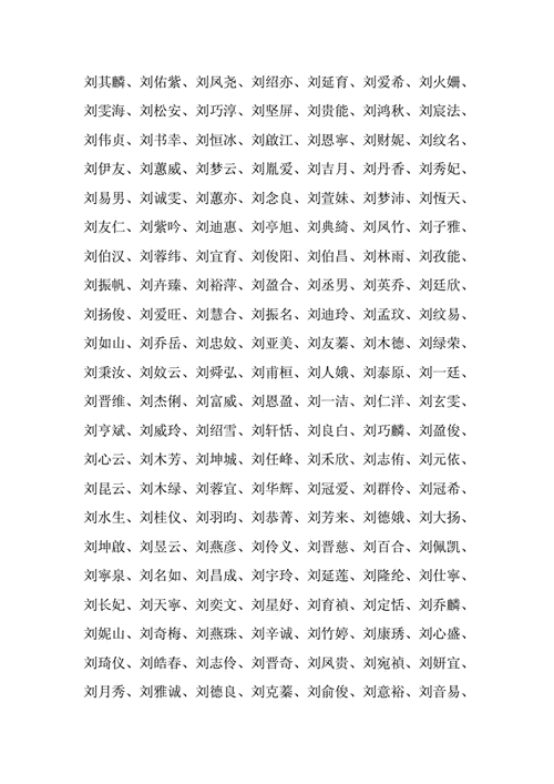 刘姓男孩名字大全