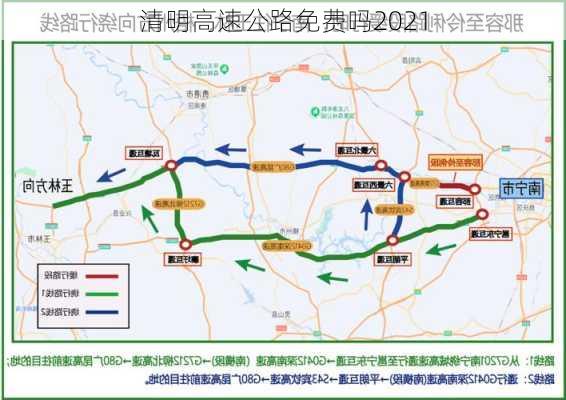 清明高速公路免费吗2021