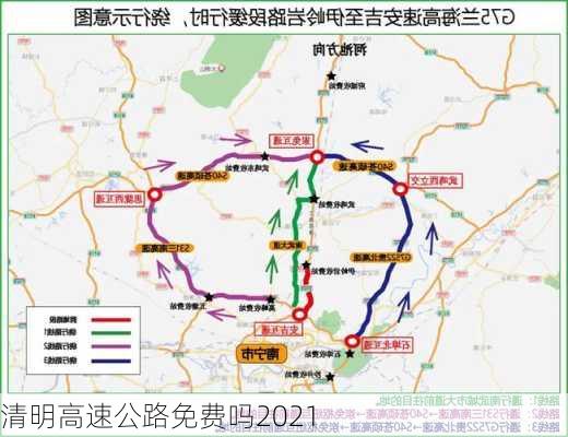 清明高速公路免费吗2021