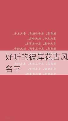 好听的彼岸花古风名字