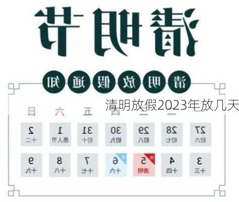 清明放假2023年放几天