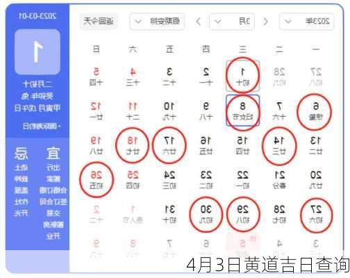 4月3日黄道吉日查询