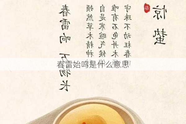 春雷始鸣是什么意思