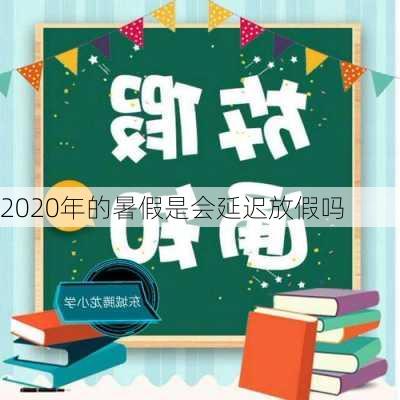 2020年的暑假是会延迟放假吗