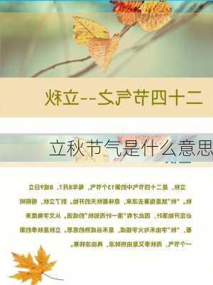 立秋节气是什么意思