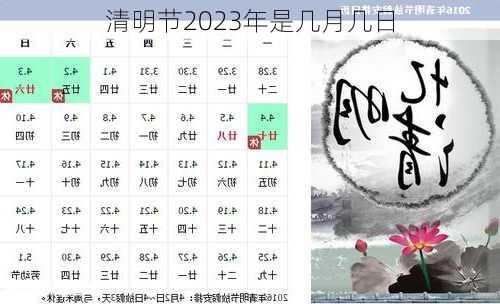 清明节2023年是几月几日