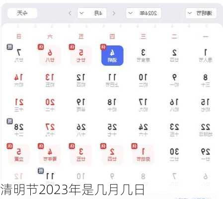 清明节2023年是几月几日