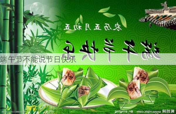 端午节不能说节日快乐