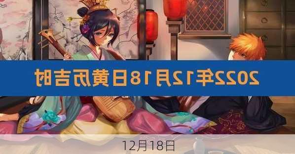 12月18日