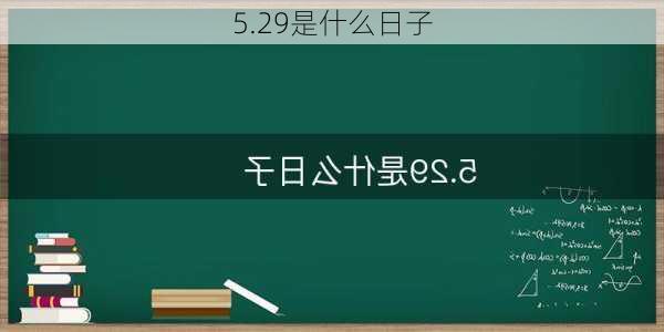 5.29是什么日子