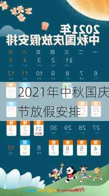 2021年中秋国庆节放假安排