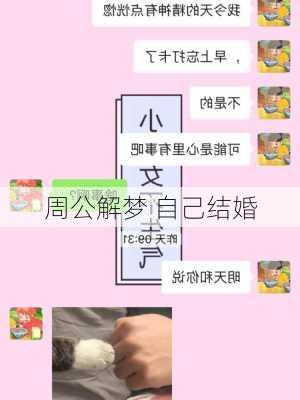 周公解梦 自己结婚