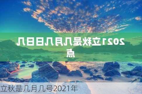 立秋是几月几号2021年