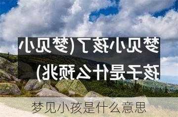 梦见小孩是什么意思