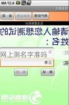 网上测名字准吗