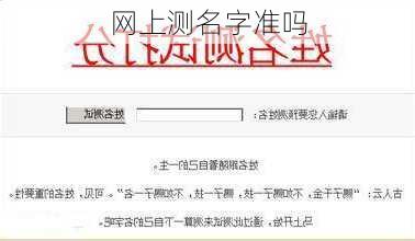 网上测名字准吗