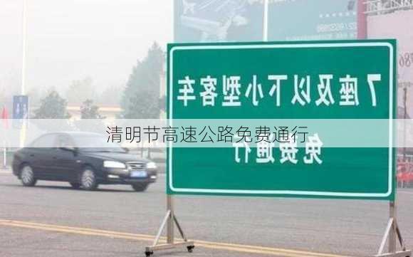 清明节高速公路免费通行