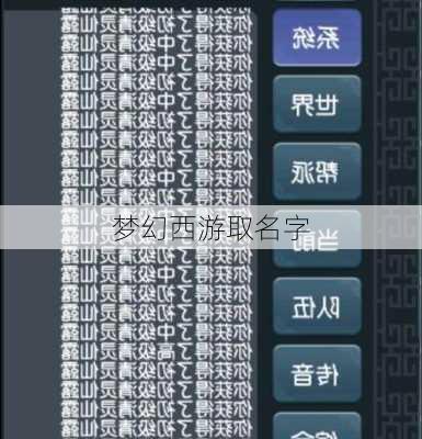 梦幻西游取名字