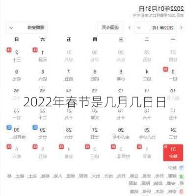 2022年春节是几月几日日