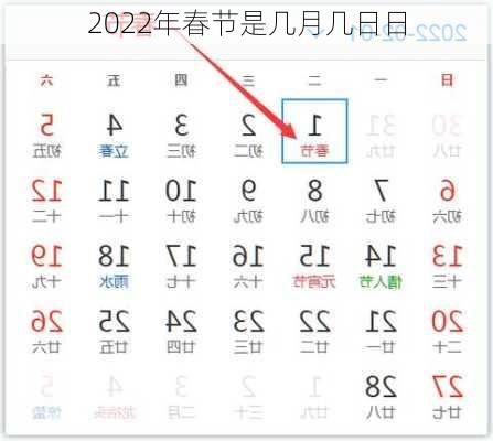 2022年春节是几月几日日