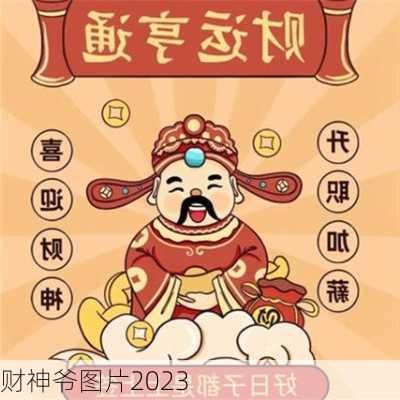 财神爷图片2023