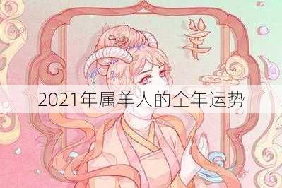 2021年属羊人的全年运势